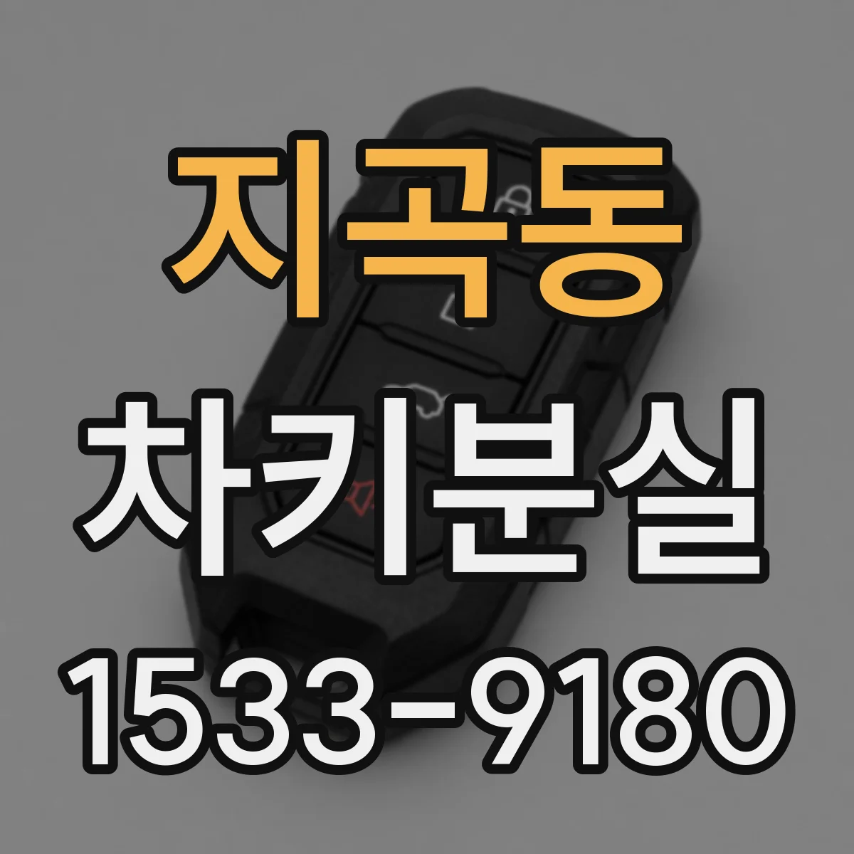 지곡동 차키분실