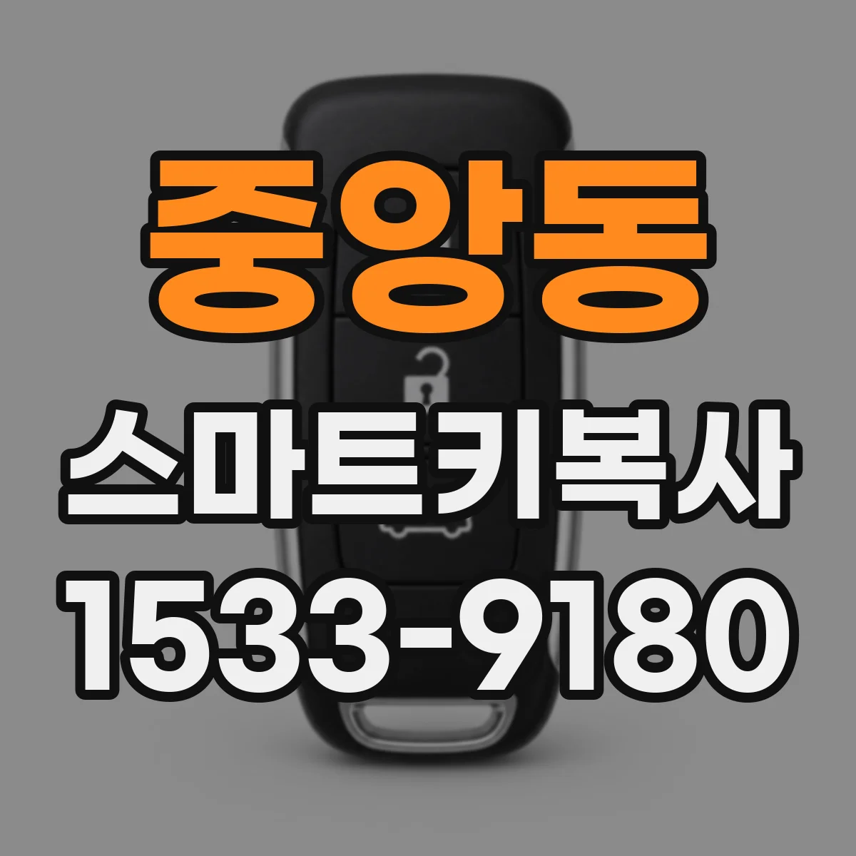 중앙동 스마트키복사