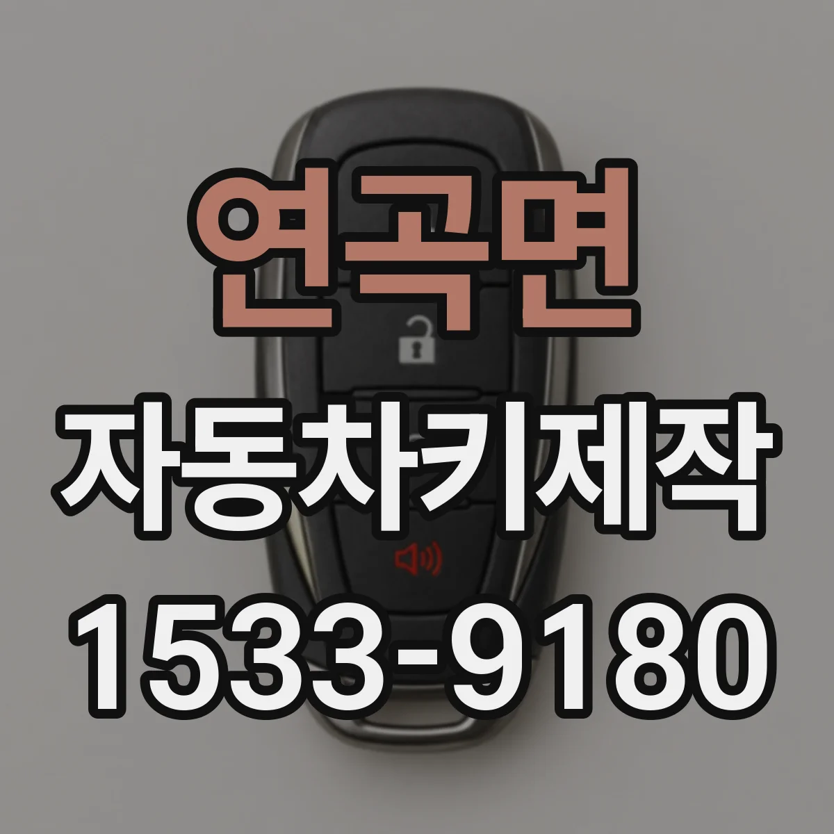 연곡면 자동차키제작