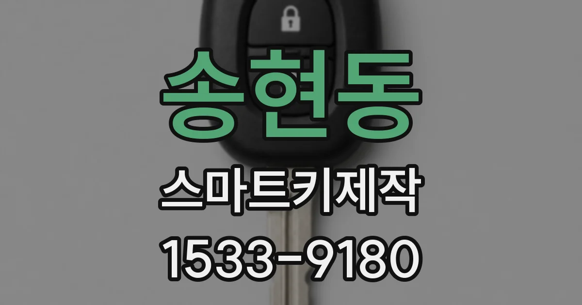 송현동 스마트키제작