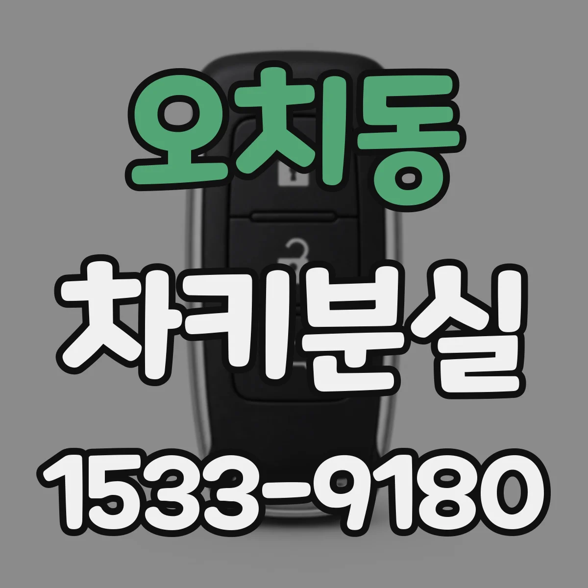 오치동 차키분실