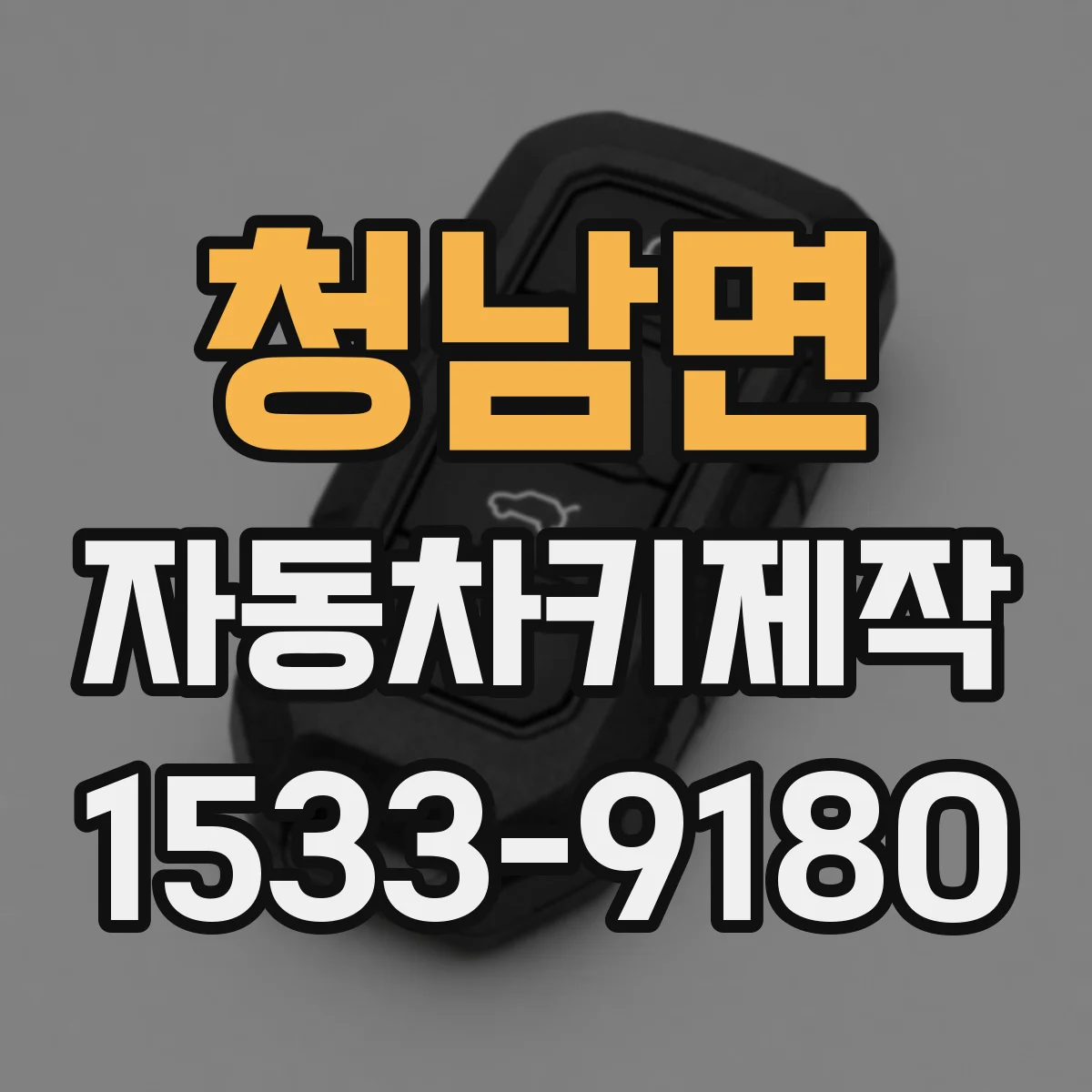 청남면 자동차키제작