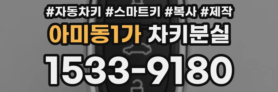 아미동1가 차키분실