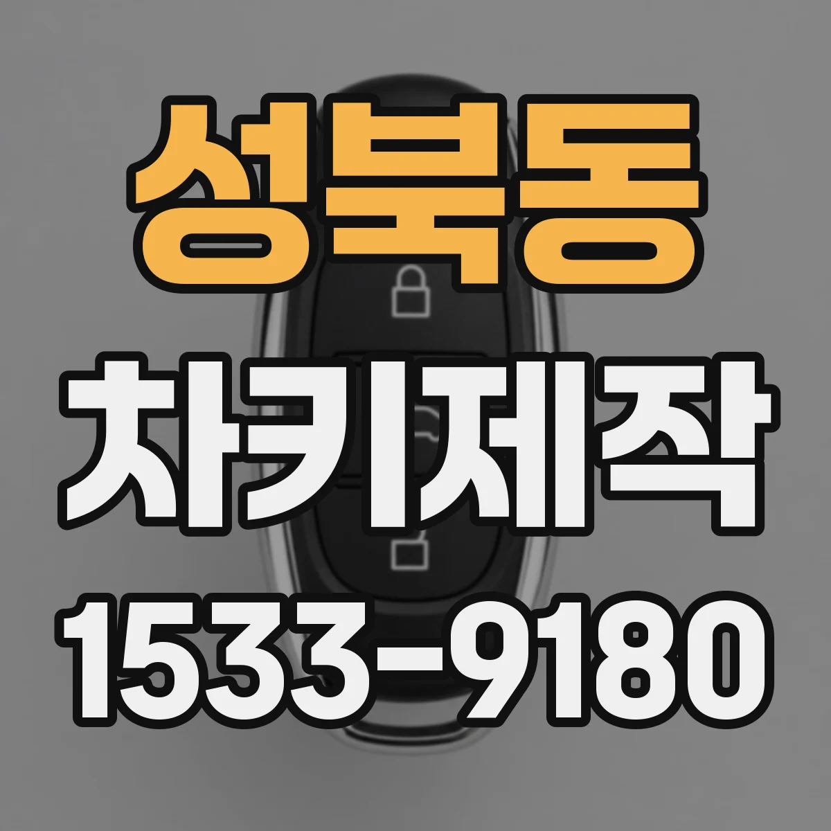성북동 차키제작