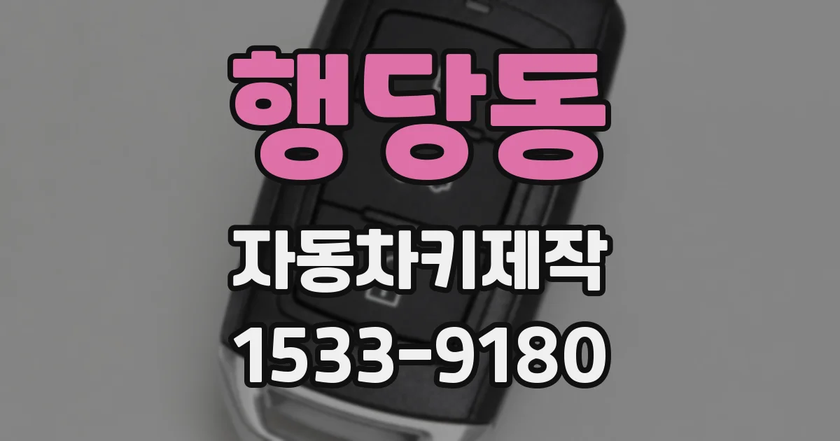 행당동 자동차키제작