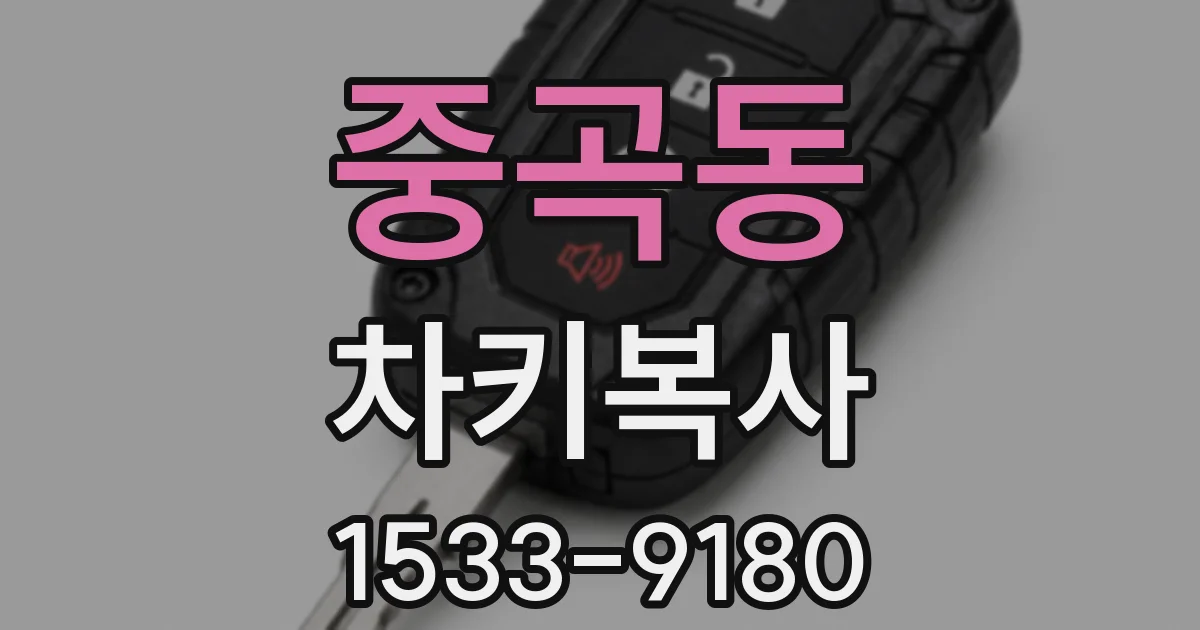 중곡동 차키복사