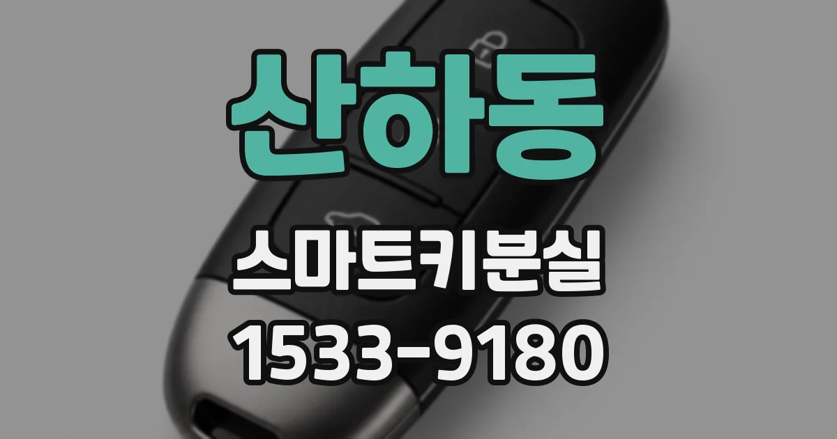 산하동 스마트키분실