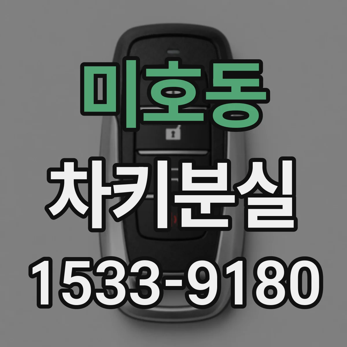 미호동 차키분실