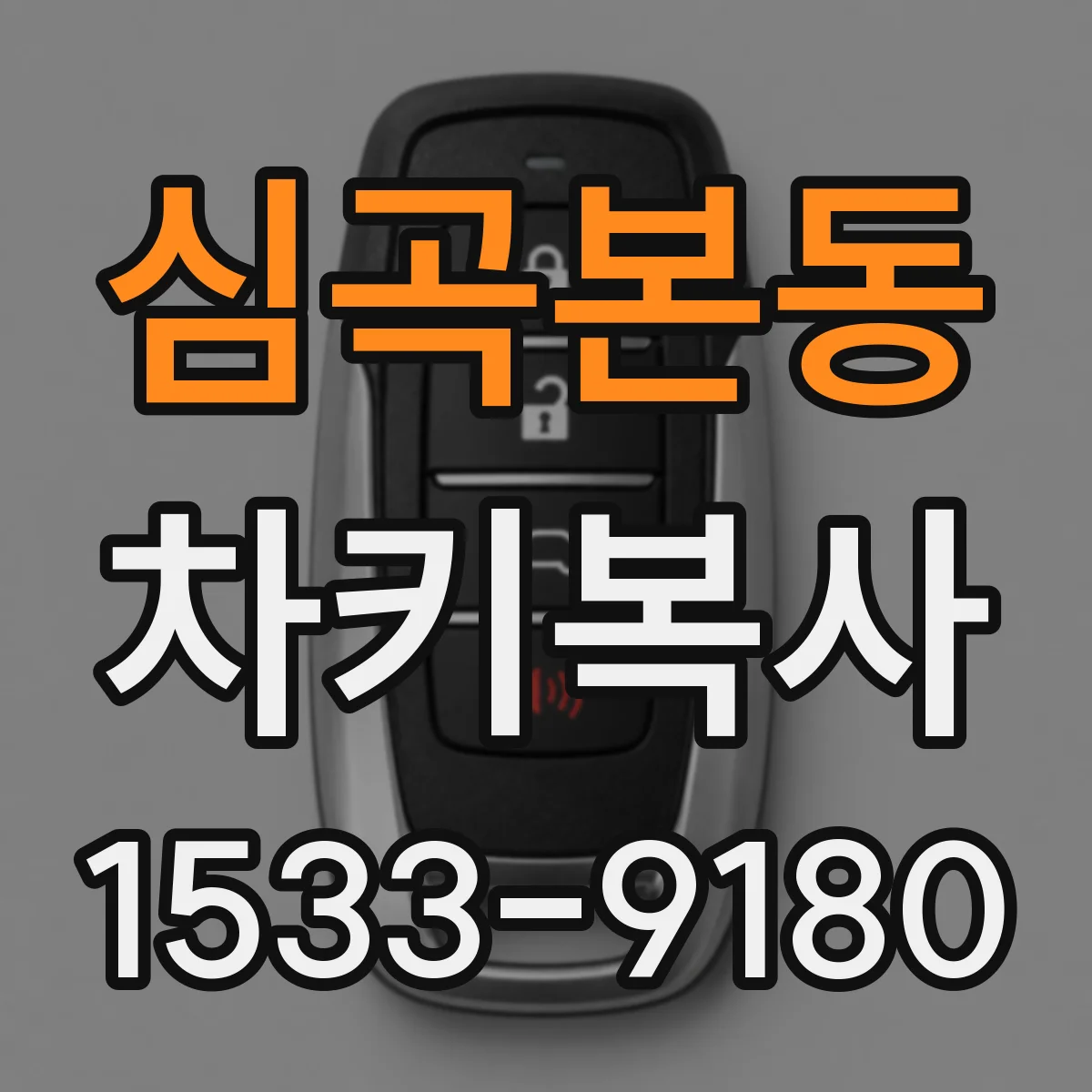 심곡본동 차키복사