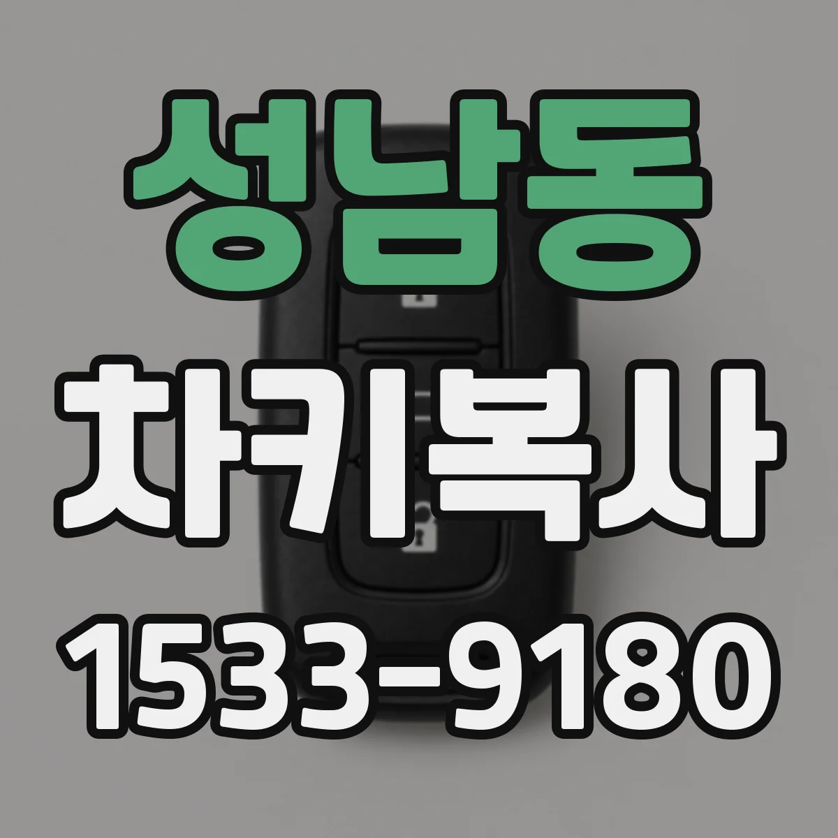 성남동 차키복사