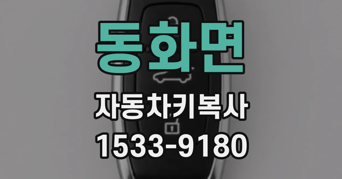 동화면 자동차키복사