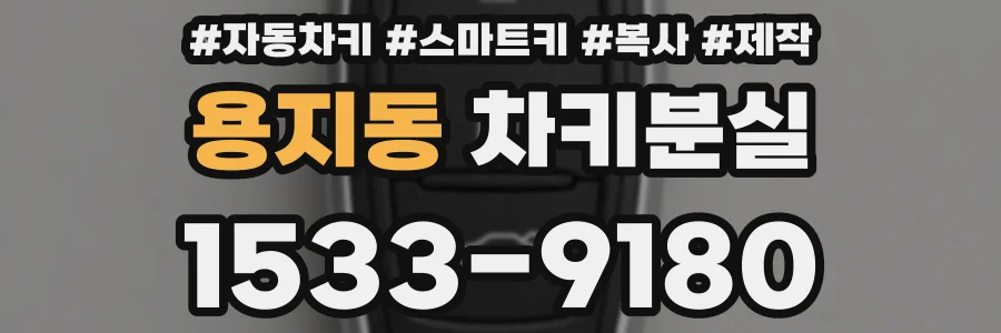 용지동 차키분실