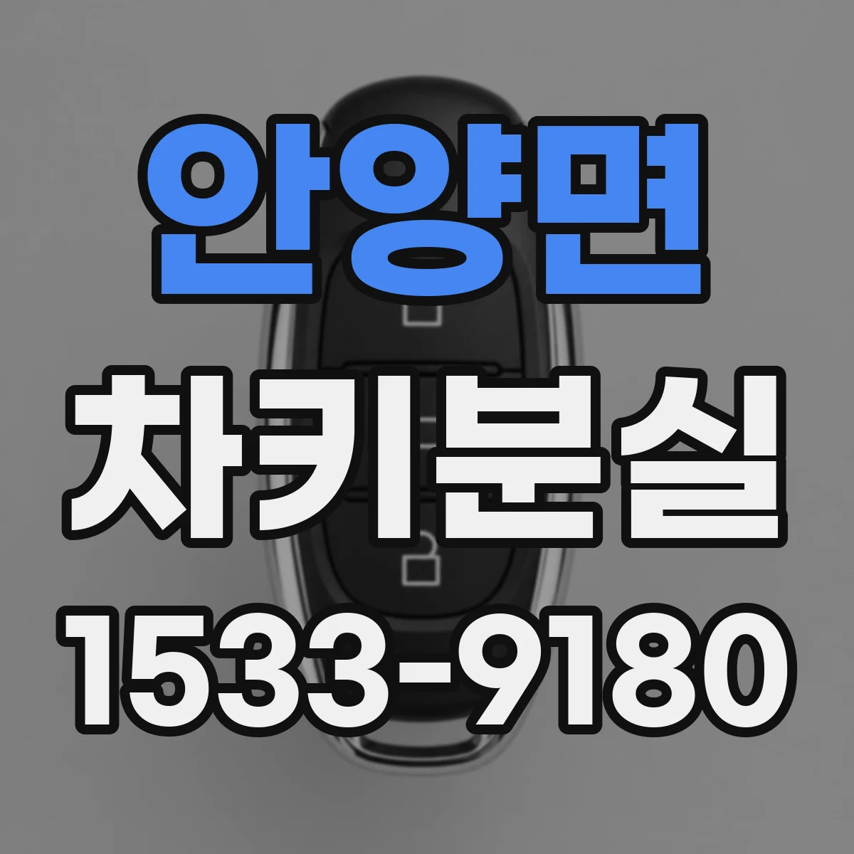 안양면 차키분실
