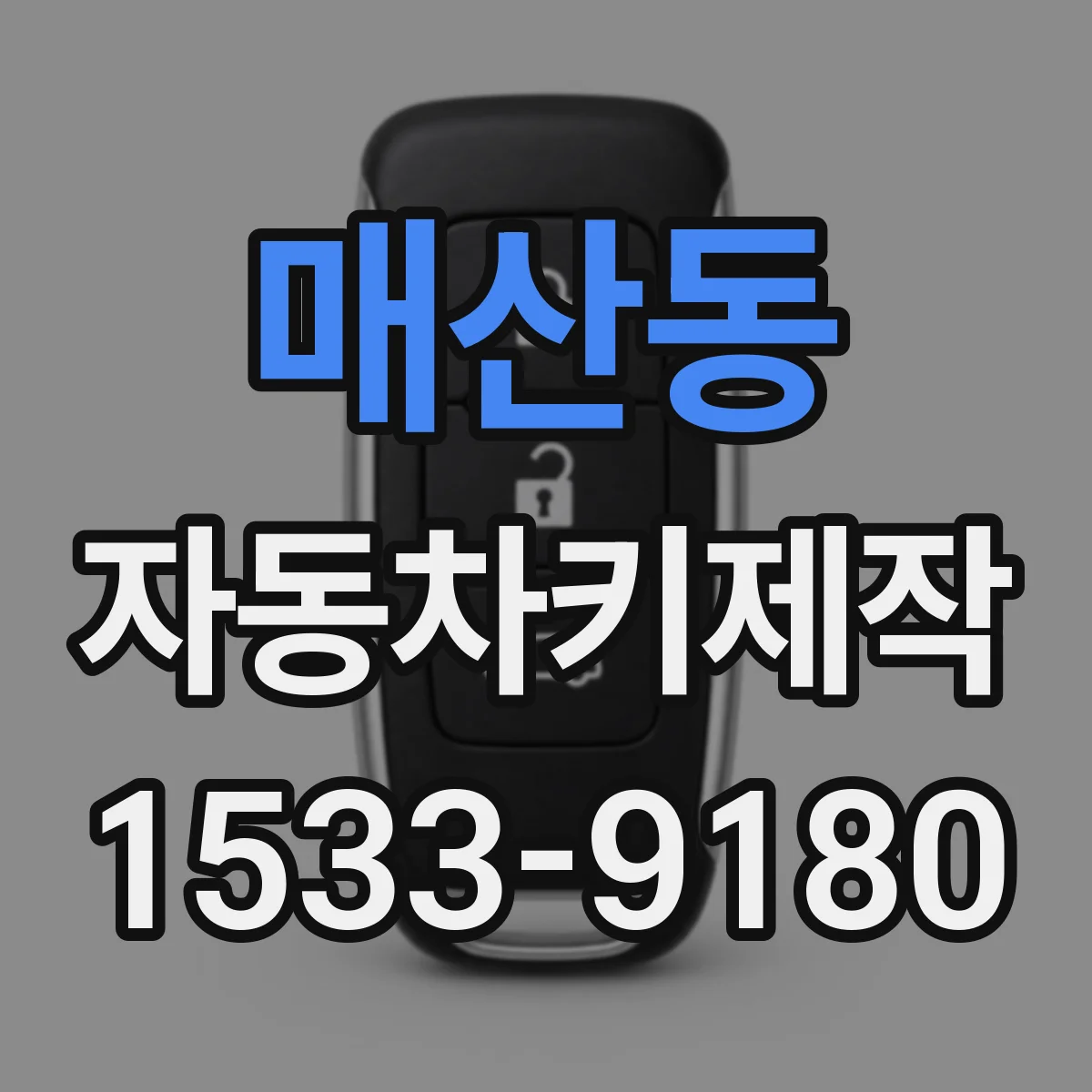 매산동 자동차키제작