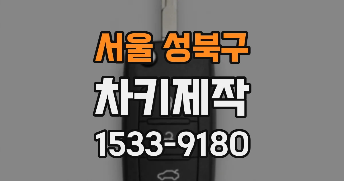 서울 성북구 차키제작