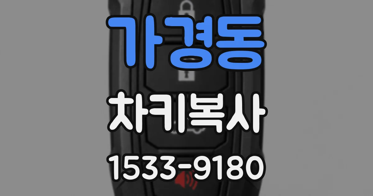 가경동 차키복사
