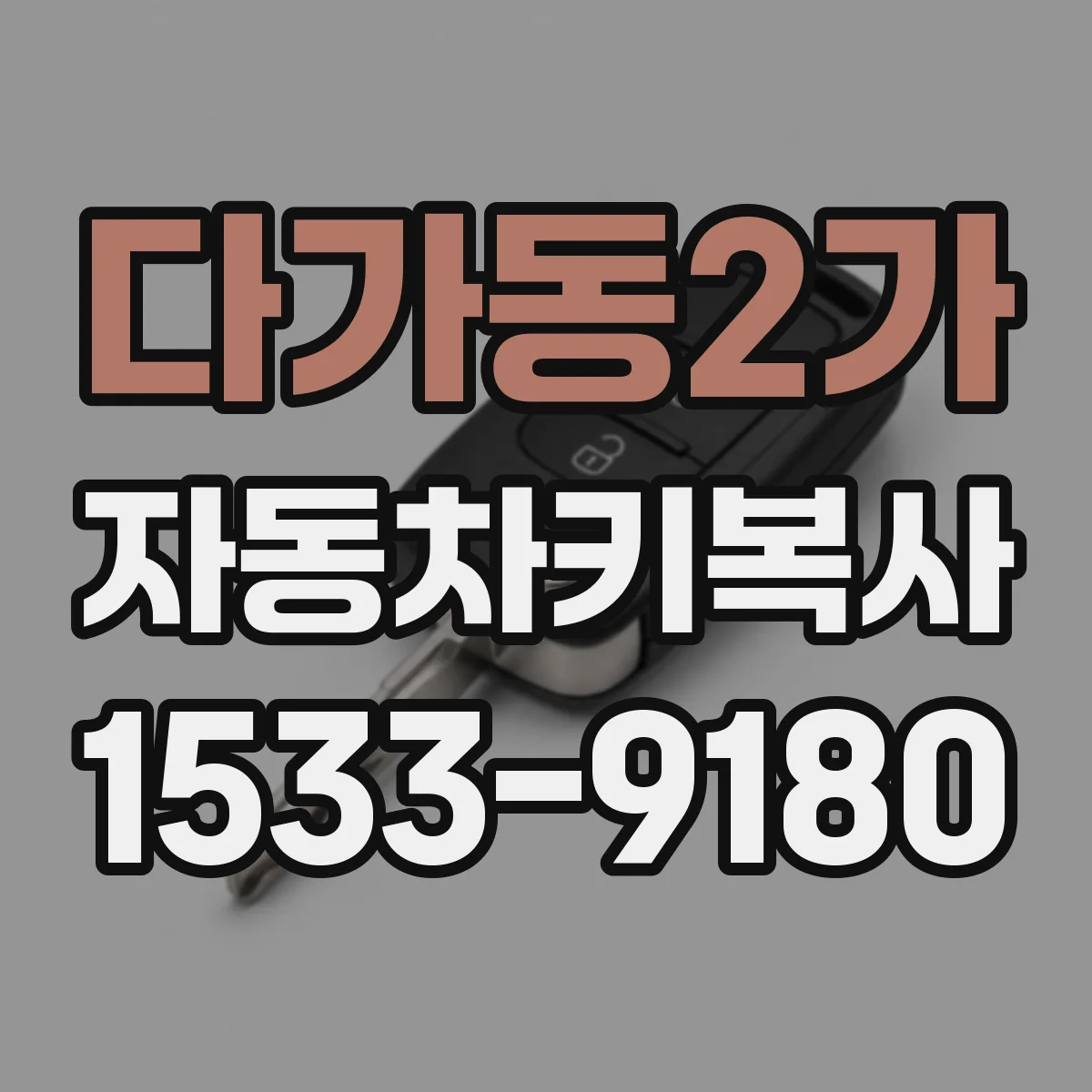 다가동2가 자동차키복사