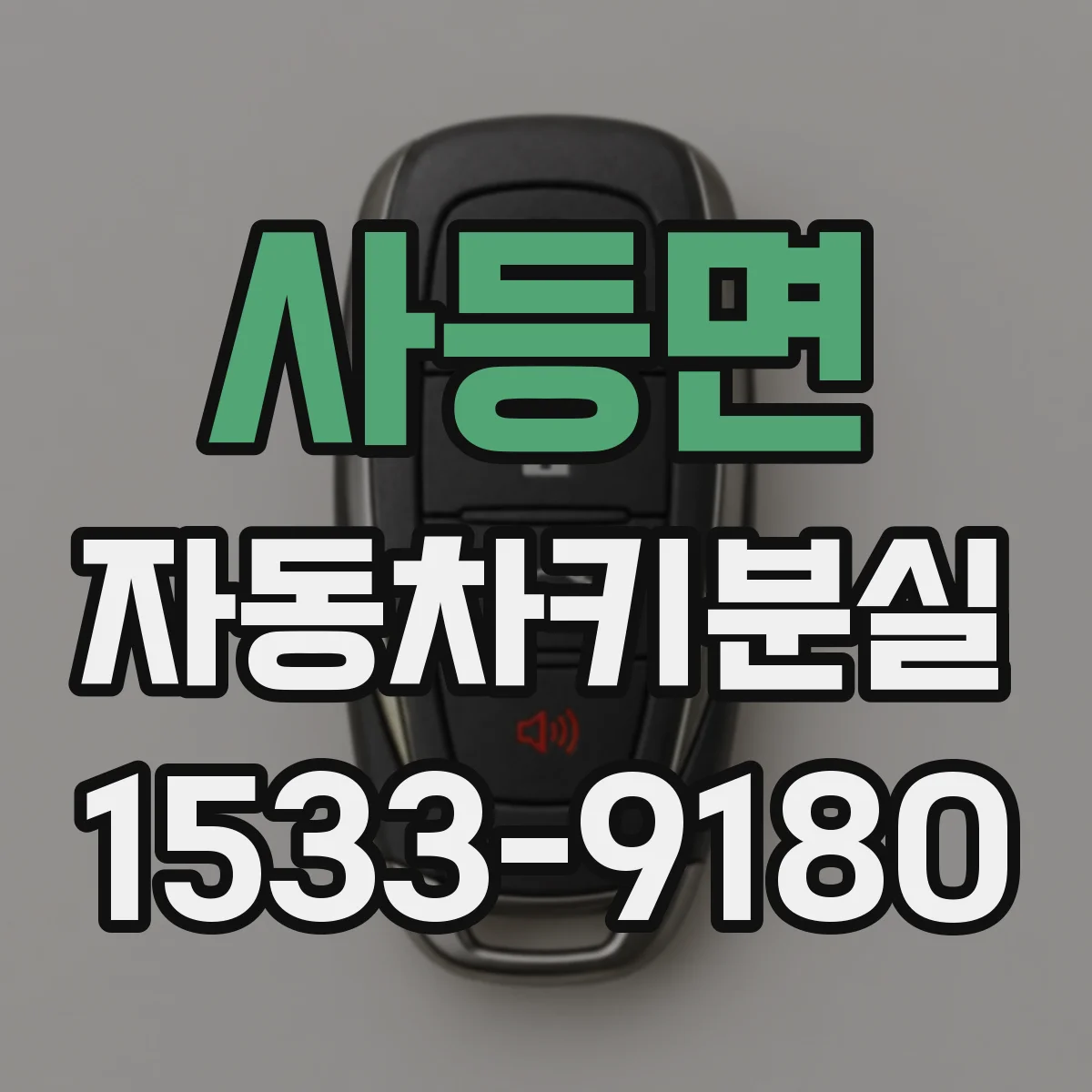사등면 자동차키분실