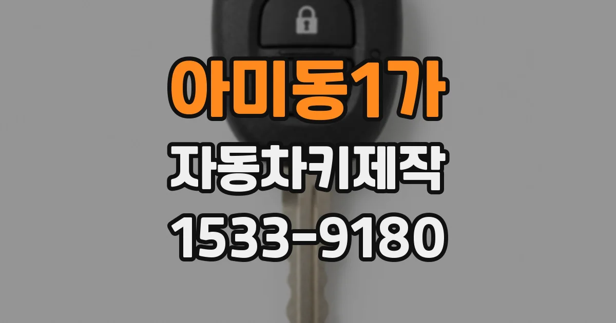 아미동1가 자동차키제작