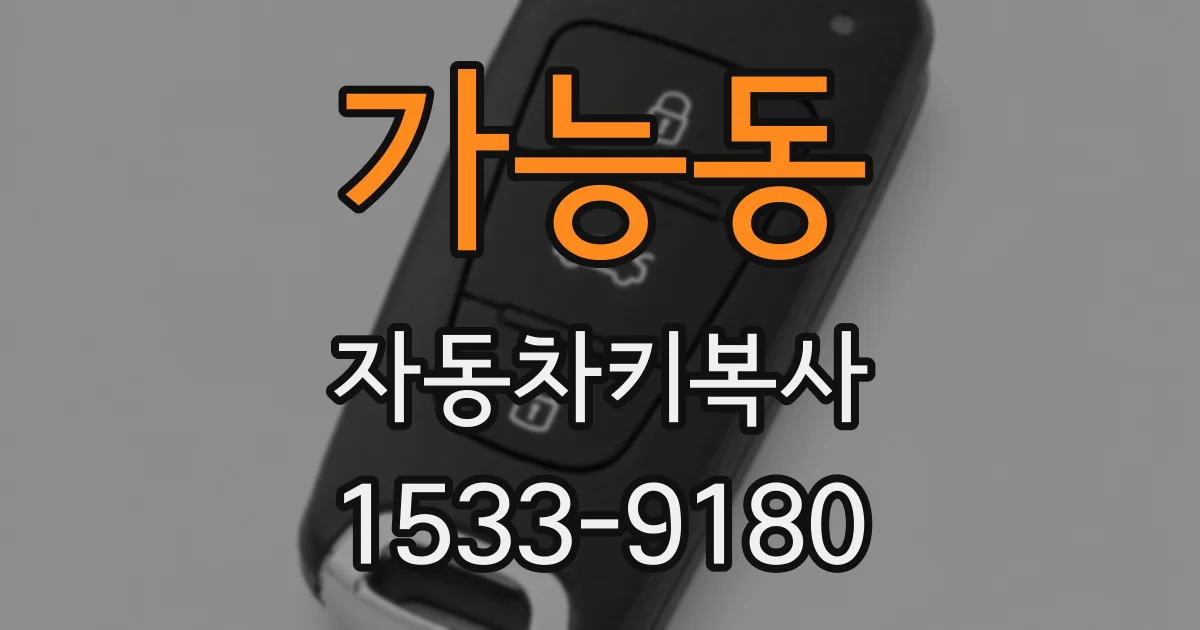 가능동 자동차키복사