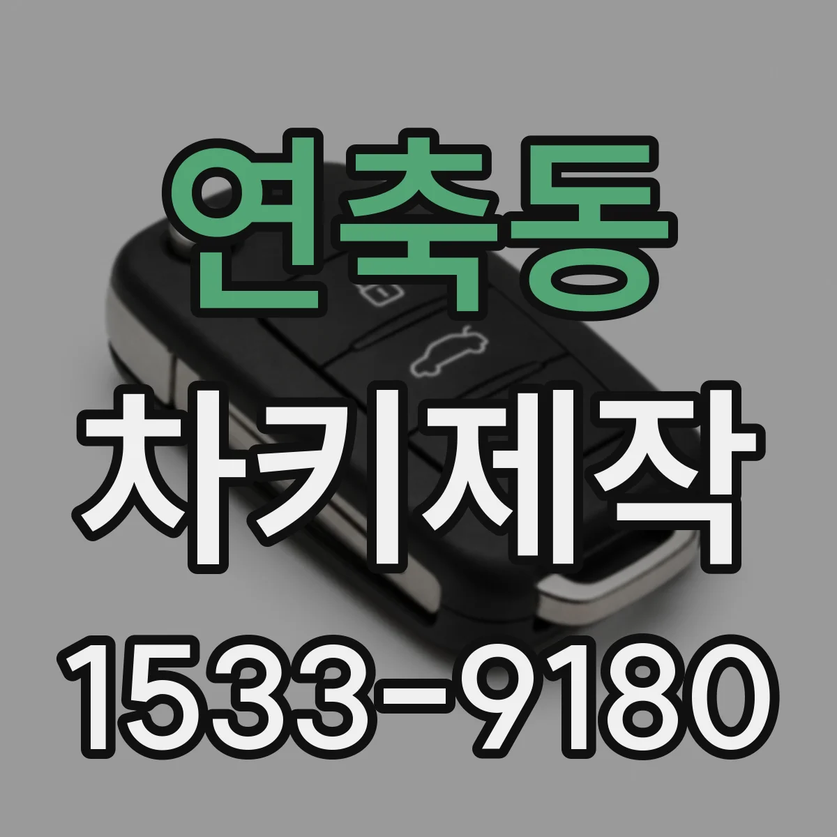 연축동 차키제작