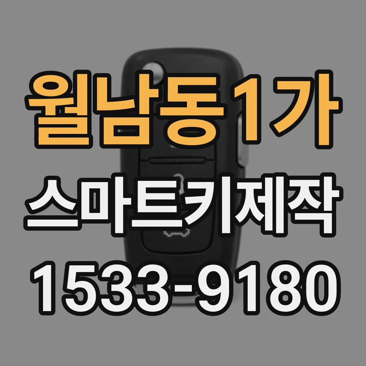 월남동1가 스마트키제작