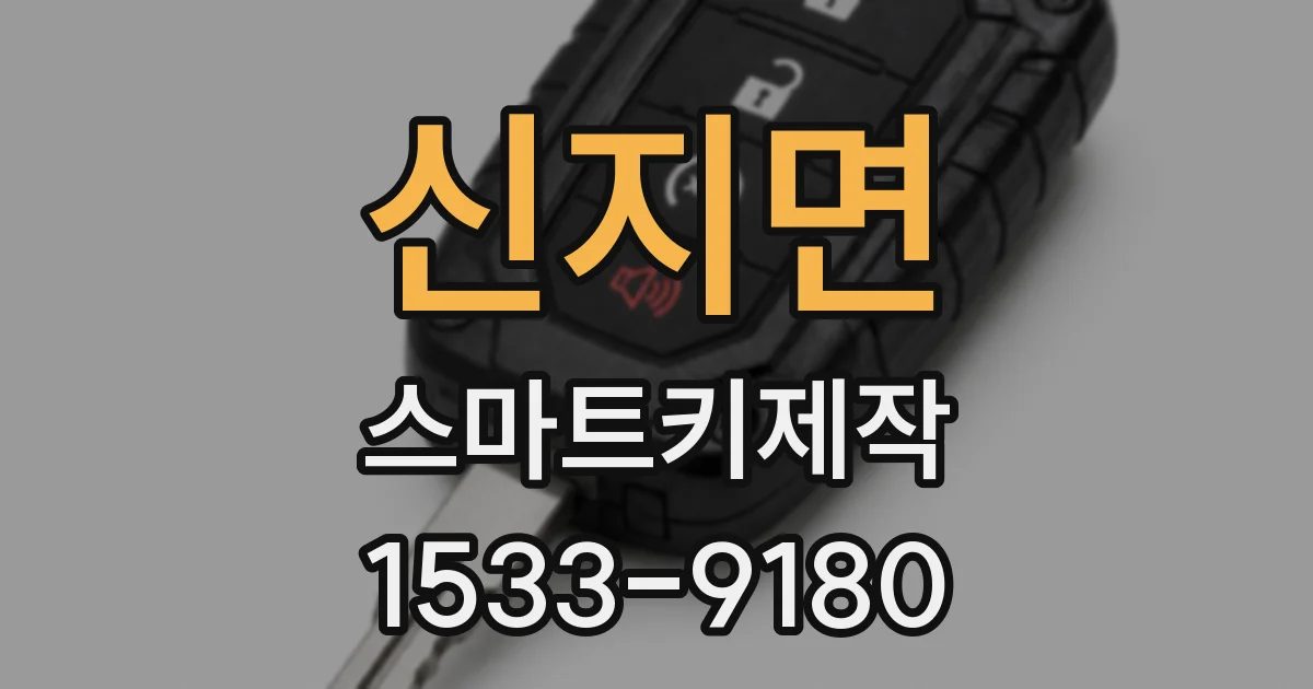 신지면 스마트키제작