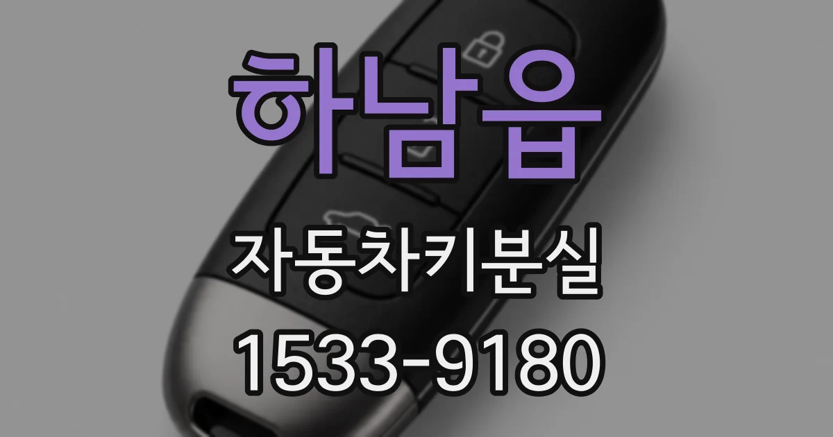 하남읍 자동차키분실