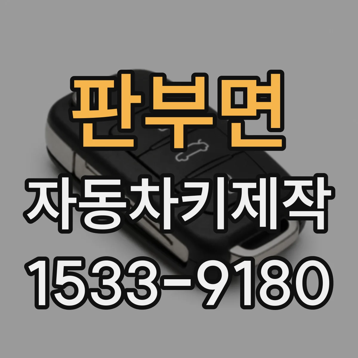 판부면 자동차키제작