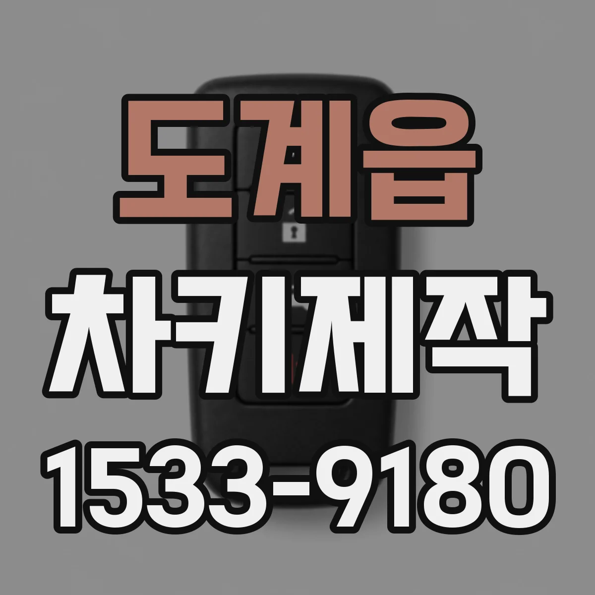 도계읍 차키제작