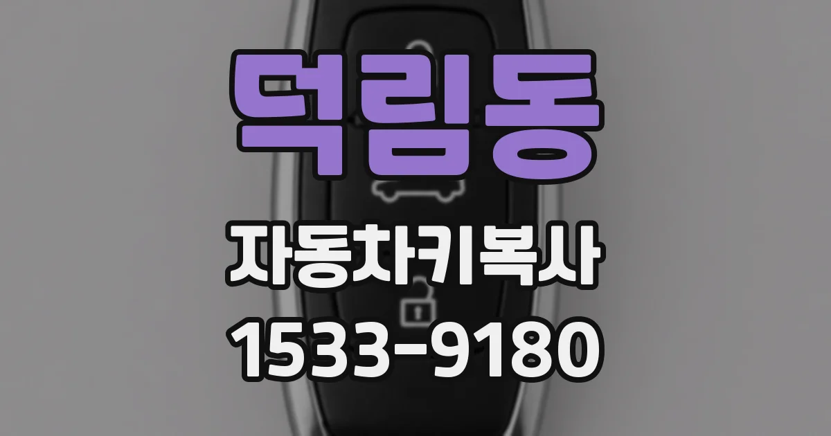 덕림동 자동차키복사