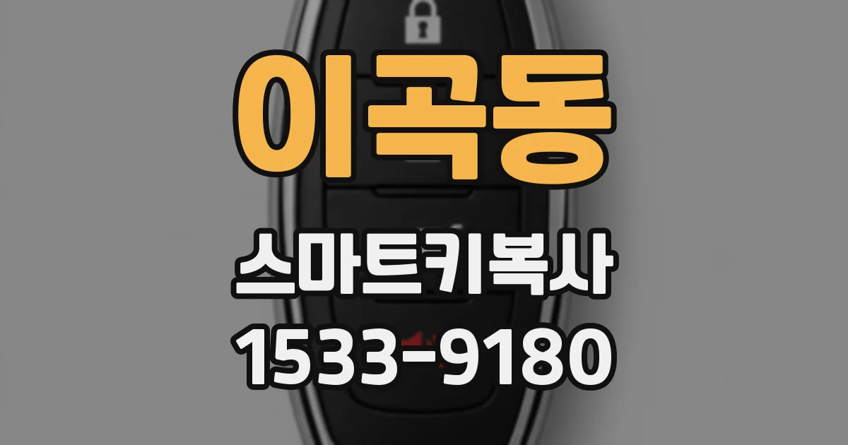 이곡동 스마트키복사