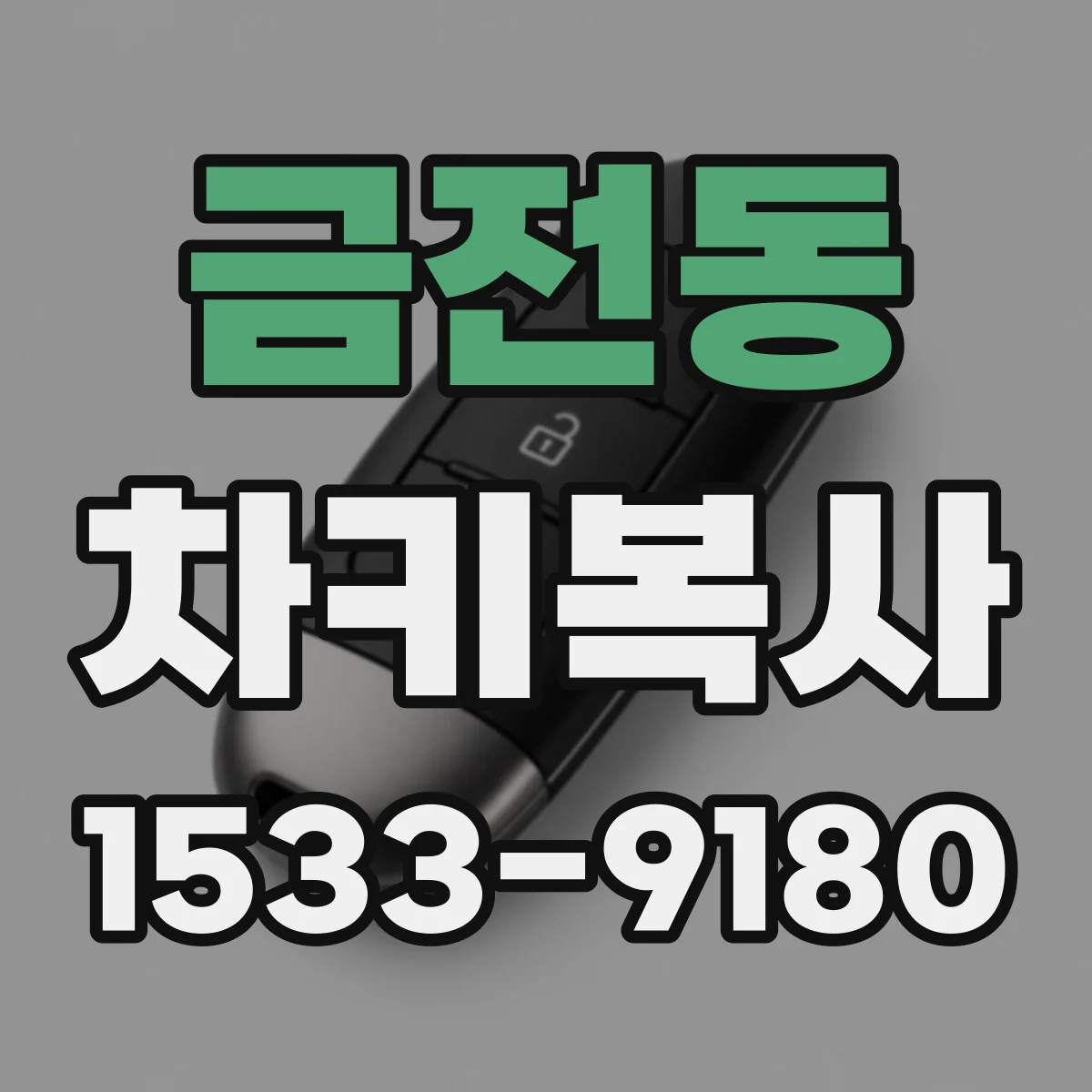 금전동 차키복사