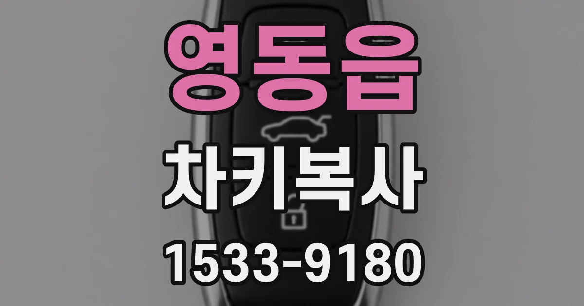 영동읍 차키복사