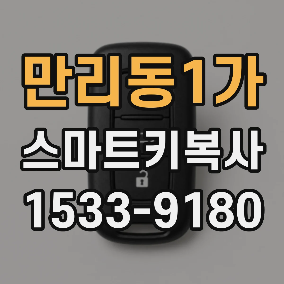 만리동1가 스마트키복사