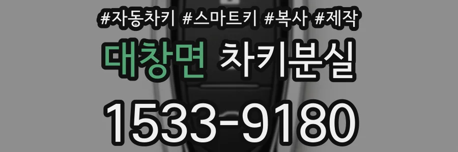 대창면 차키분실