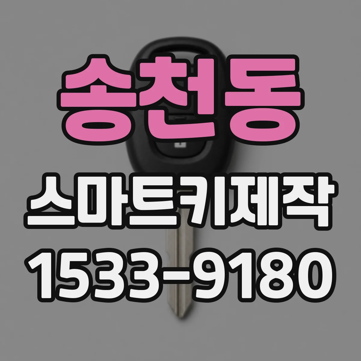 송천동 스마트키제작