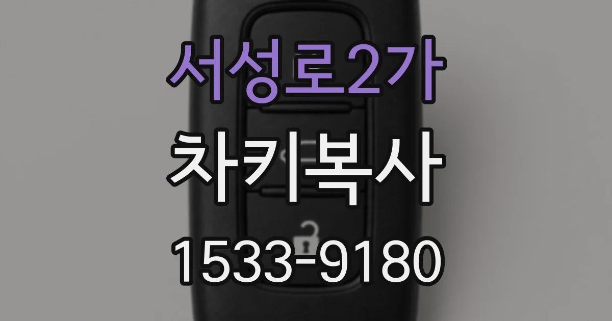 서성로2가 차키복사