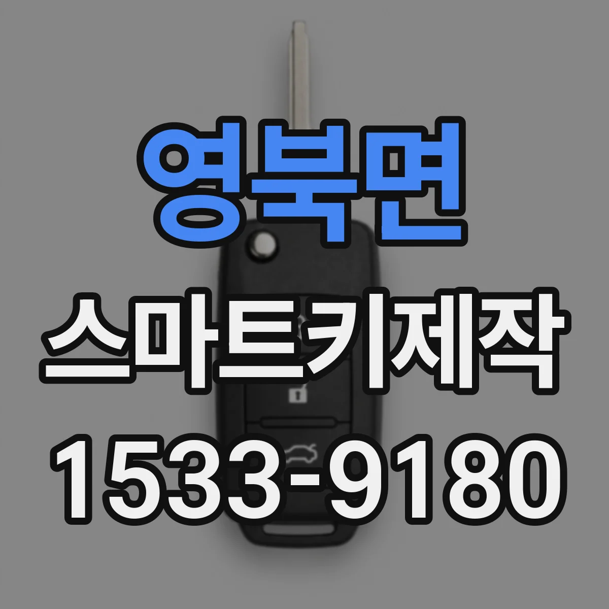 영북면 스마트키제작