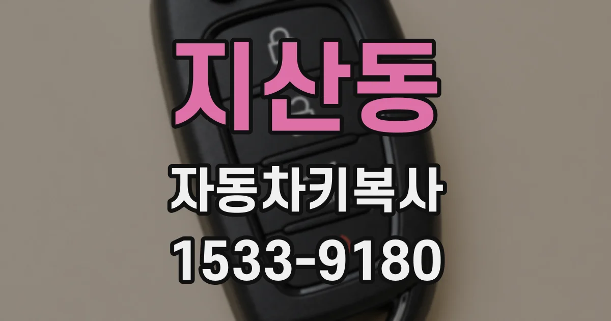 지산동 자동차키복사