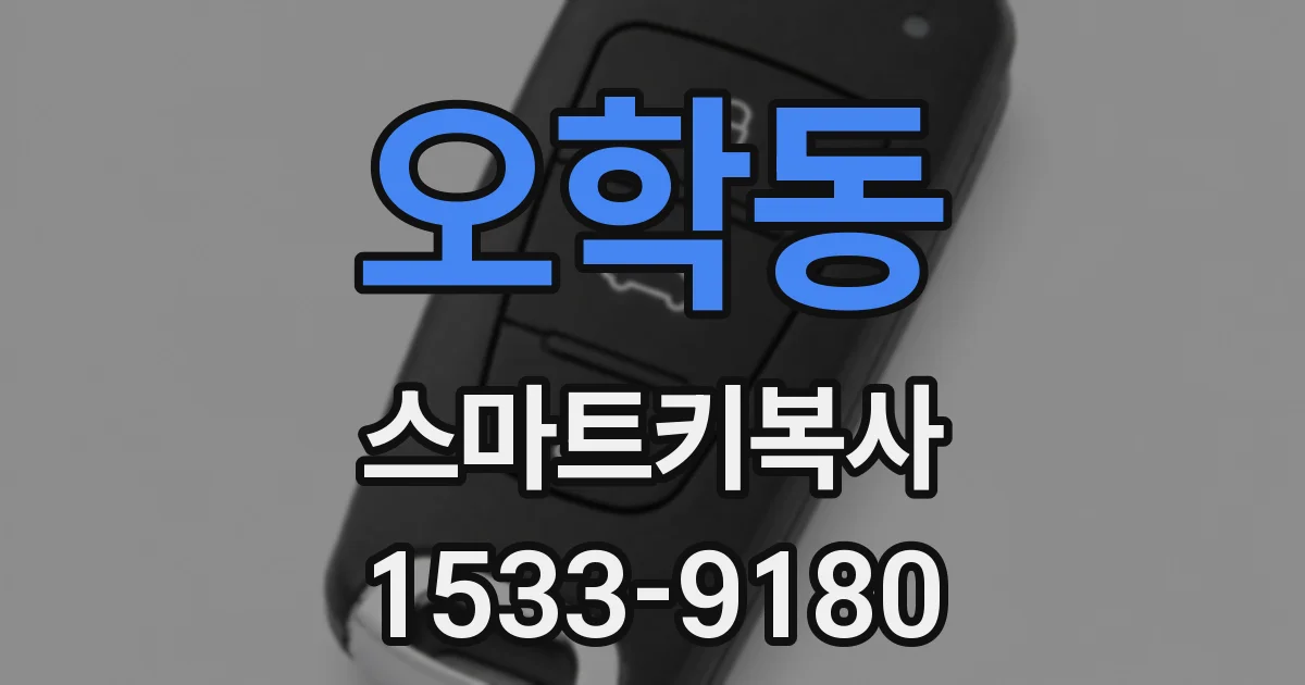 오학동 스마트키복사