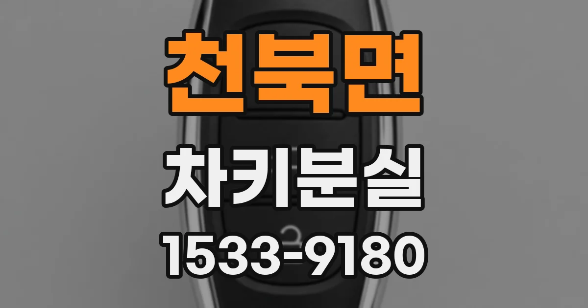 천북면 차키분실