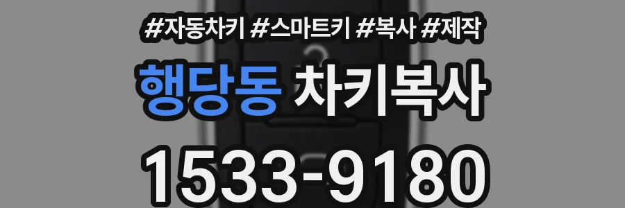 행당동 차키복사