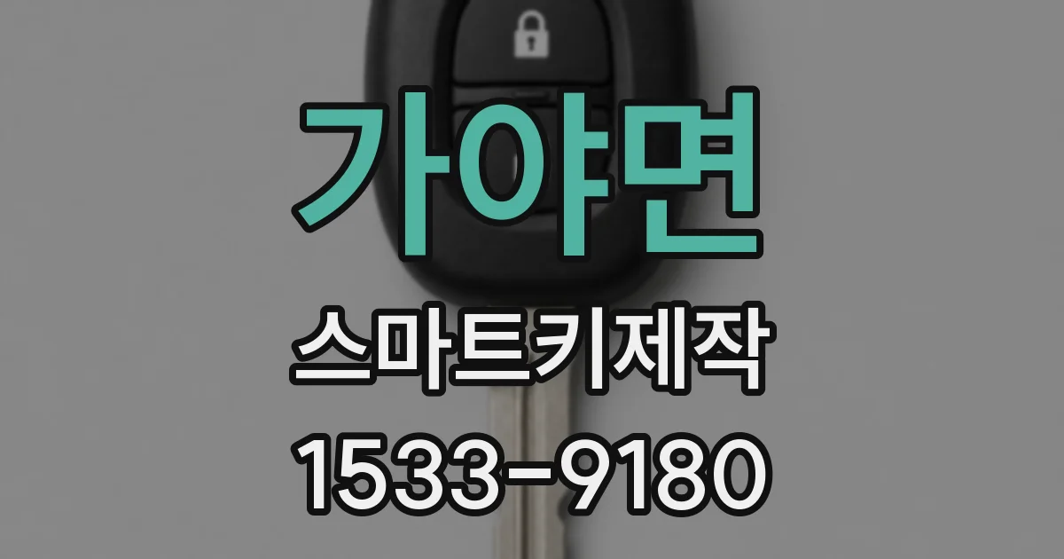 가야면 스마트키제작