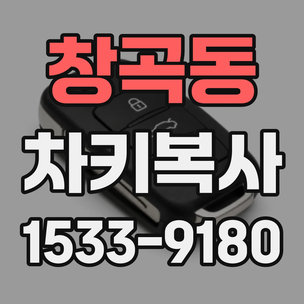 창곡동 차키복사