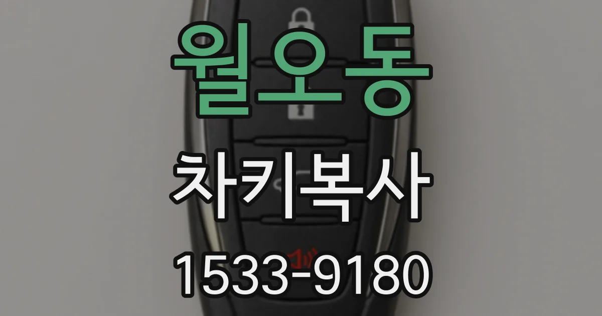 월오동 차키복사