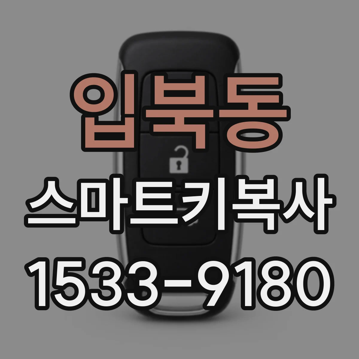 입북동 스마트키복사