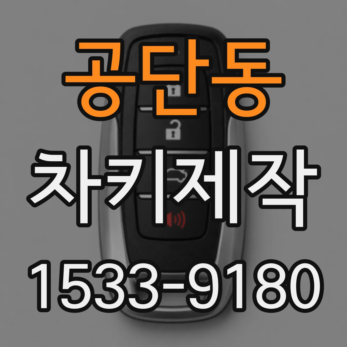 공단동 차키제작