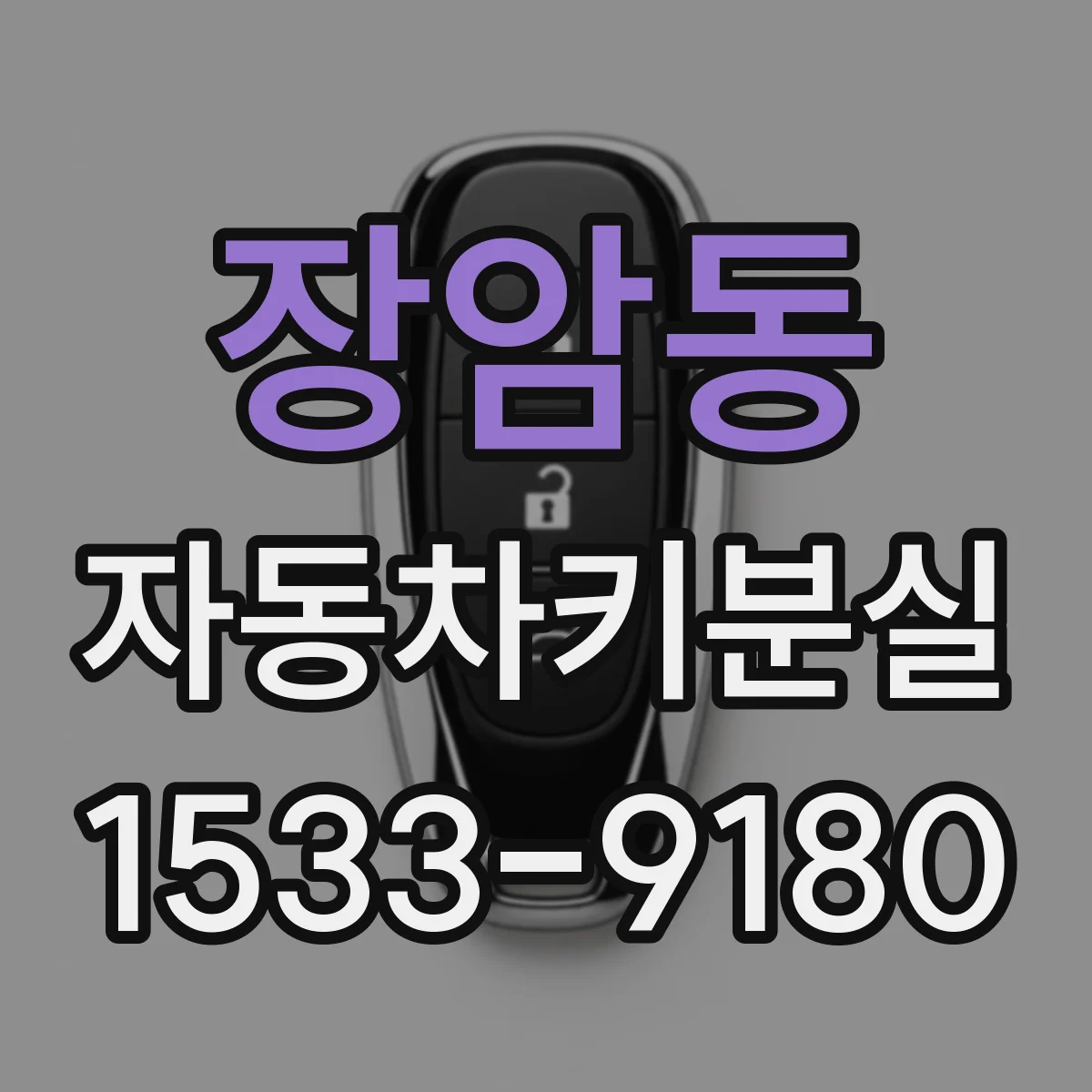 장암동 자동차키분실