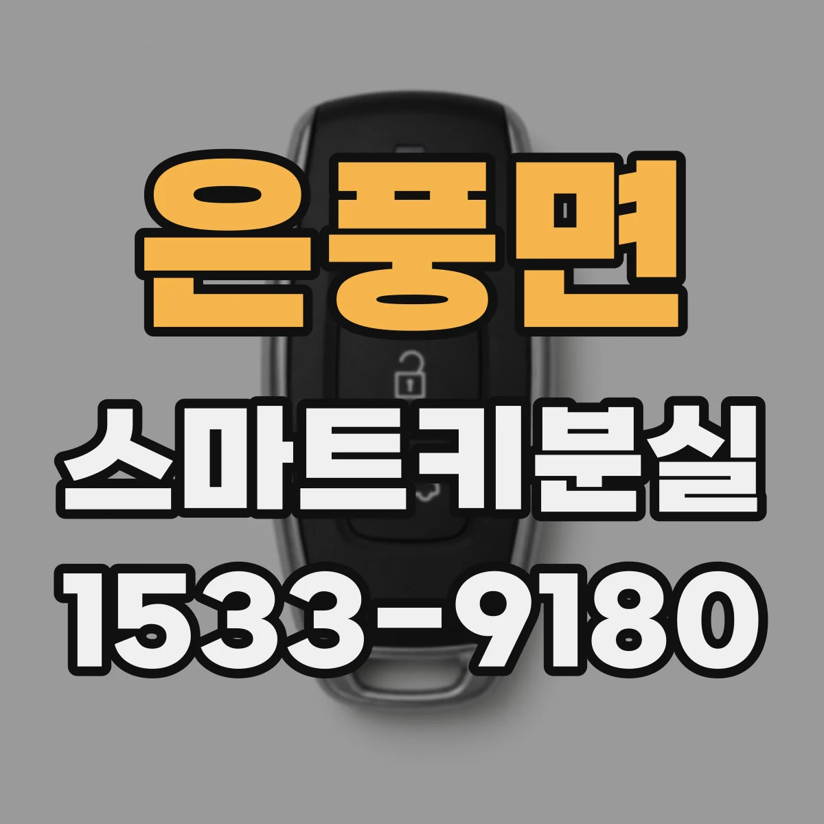 은풍면 스마트키분실